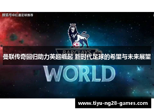 曼联传奇回归助力英超崛起 新时代足球的希望与未来展望