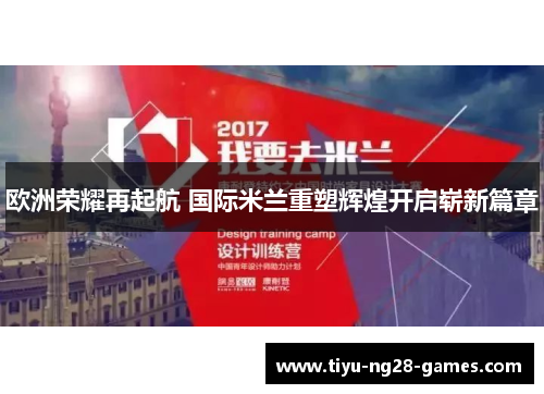 欧洲荣耀再起航 国际米兰重塑辉煌开启崭新篇章