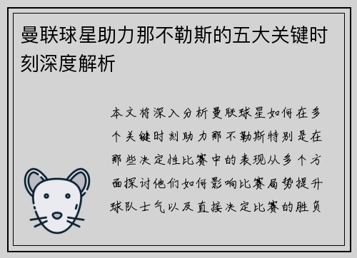 曼联球星助力那不勒斯的五大关键时刻深度解析