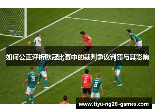 如何公正评析欧冠比赛中的裁判争议判罚与其影响