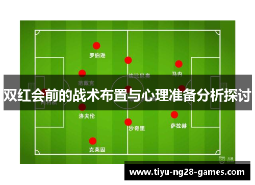 双红会前的战术布置与心理准备分析探讨