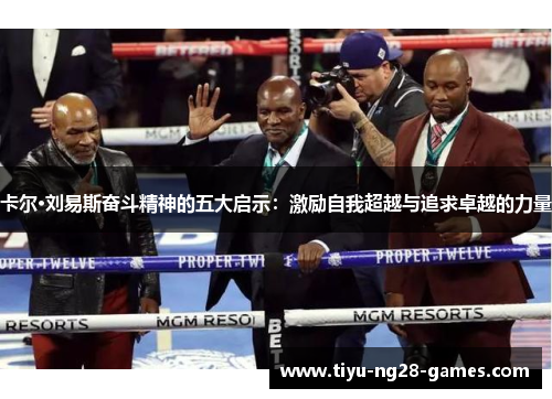 卡尔·刘易斯奋斗精神的五大启示：激励自我超越与追求卓越的力量