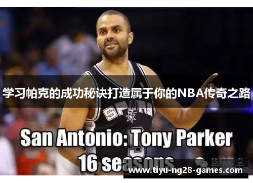 学习帕克的成功秘诀打造属于你的NBA传奇之路