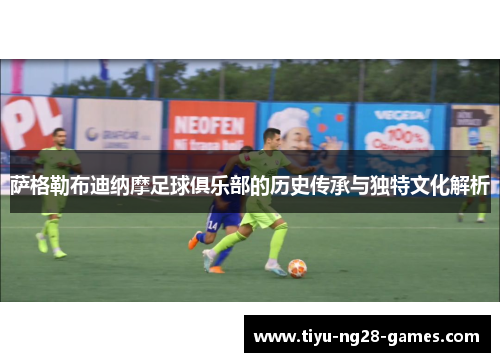 萨格勒布迪纳摩足球俱乐部的历史传承与独特文化解析