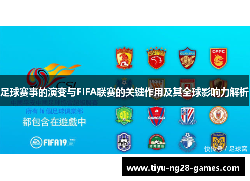 足球赛事的演变与FIFA联赛的关键作用及其全球影响力解析