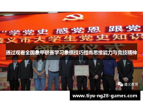 通过观看全国象甲联赛学习象棋技巧提高思维能力与竞技精神