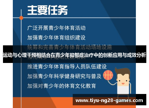运动与心理干预相结合在青少年抑郁症治疗中的创新应用与成效分析