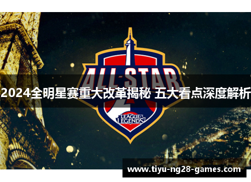 2024全明星赛重大改革揭秘 五大看点深度解析