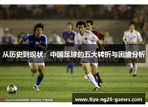 从历史到现状：中国足球的五大转折与困境分析
