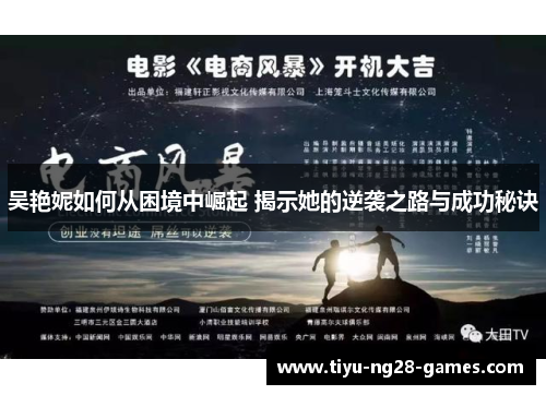 吴艳妮如何从困境中崛起 揭示她的逆袭之路与成功秘诀