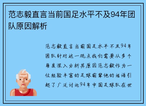 范志毅直言当前国足水平不及94年团队原因解析