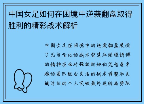 中国女足如何在困境中逆袭翻盘取得胜利的精彩战术解析
