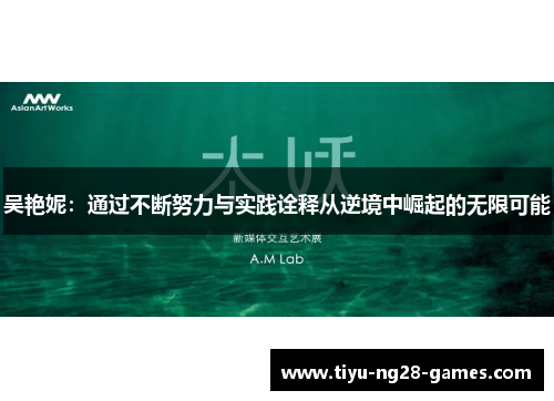 吴艳妮：通过不断努力与实践诠释从逆境中崛起的无限可能