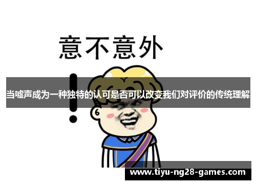 当嘘声成为一种独特的认可是否可以改变我们对评价的传统理解