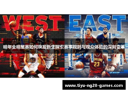 明年全明星赛如何焕发新生探索赛事规则与观众体验的深刻变革