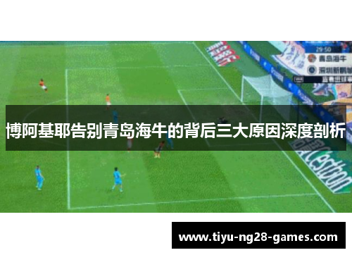 博阿基耶告别青岛海牛的背后三大原因深度剖析
