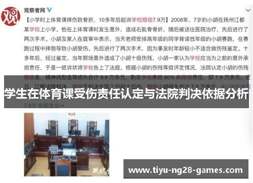 学生在体育课受伤责任认定与法院判决依据分析