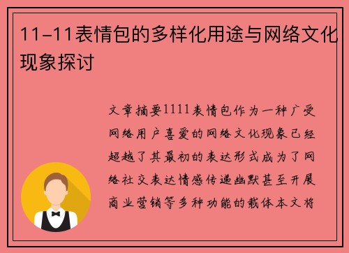 11-11表情包的多样化用途与网络文化现象探讨