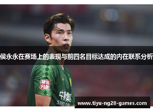 侯永永在赛场上的表现与前四名目标达成的内在联系分析