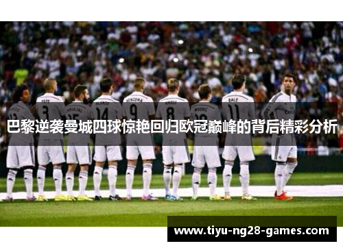巴黎逆袭曼城四球惊艳回归欧冠巅峰的背后精彩分析