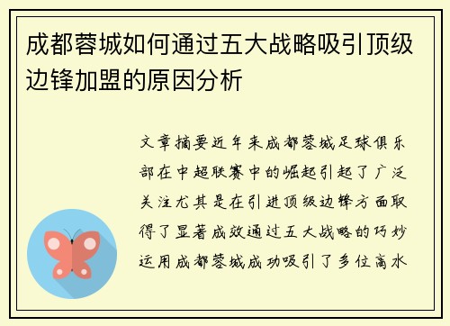 成都蓉城如何通过五大战略吸引顶级边锋加盟的原因分析