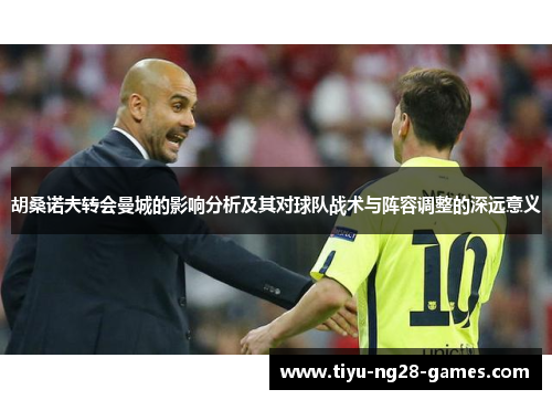 胡桑诺夫转会曼城的影响分析及其对球队战术与阵容调整的深远意义