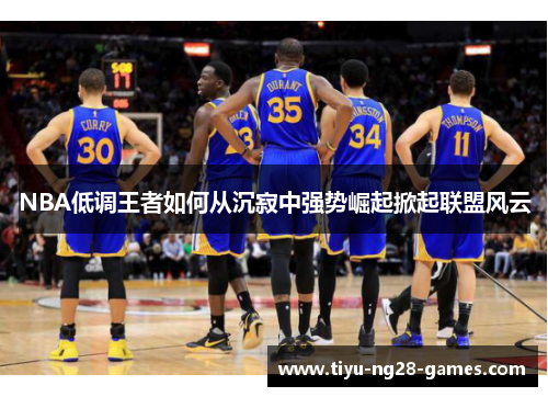 NBA低调王者如何从沉寂中强势崛起掀起联盟风云