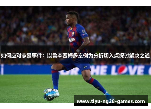 如何应对家暴事件：以鲁本塞梅多案例为分析切入点探讨解决之道