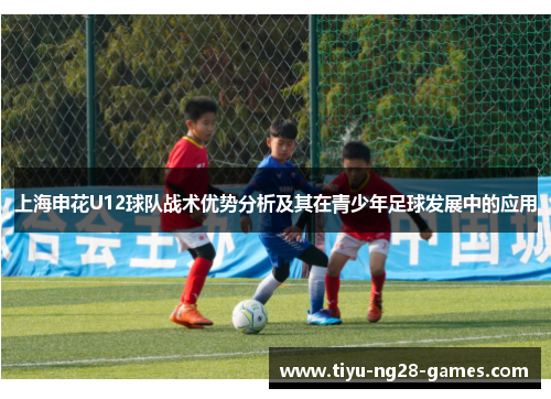 上海申花U12球队战术优势分析及其在青少年足球发展中的应用