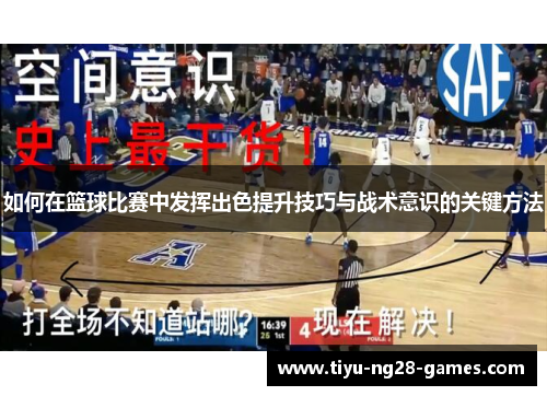 如何在篮球比赛中发挥出色提升技巧与战术意识的关键方法