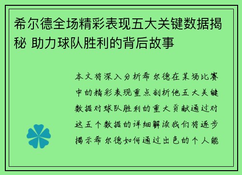 希尔德全场精彩表现五大关键数据揭秘 助力球队胜利的背后故事