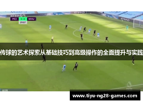 传球的艺术探索从基础技巧到高级操作的全面提升与实践