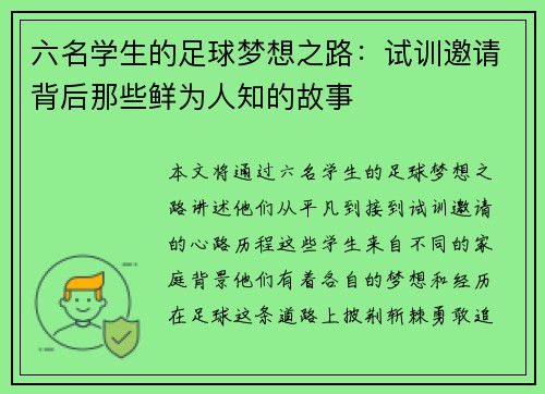 六名学生的足球梦想之路：试训邀请背后那些鲜为人知的故事