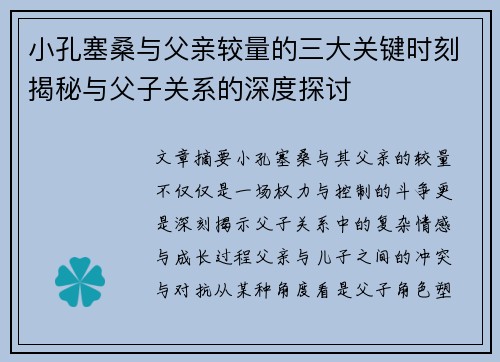 小孔塞桑与父亲较量的三大关键时刻揭秘与父子关系的深度探讨