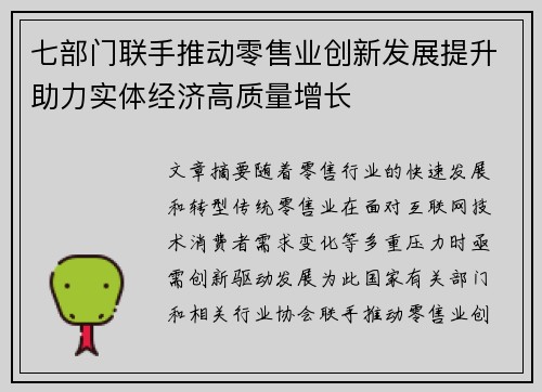 七部门联手推动零售业创新发展提升助力实体经济高质量增长