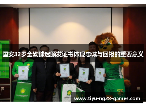 国安32岁全勤球迷颁发证书体现忠诚与回报的重要意义