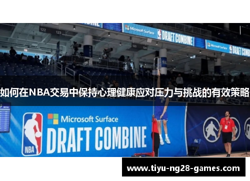 如何在NBA交易中保持心理健康应对压力与挑战的有效策略