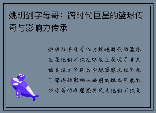 姚明到字母哥：跨时代巨星的篮球传奇与影响力传承