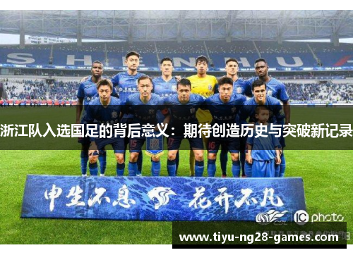 浙江队入选国足的背后意义：期待创造历史与突破新记录