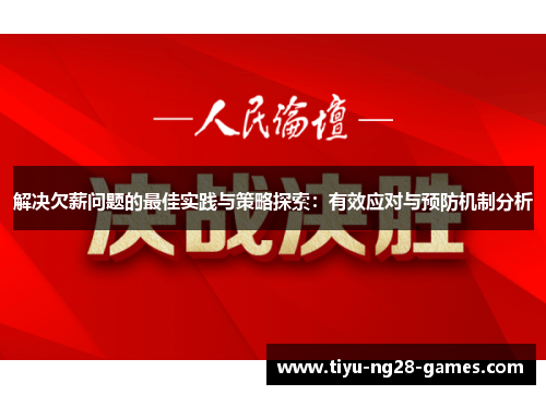 解决欠薪问题的最佳实践与策略探索：有效应对与预防机制分析