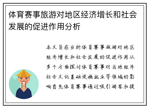 体育赛事旅游对地区经济增长和社会发展的促进作用分析
