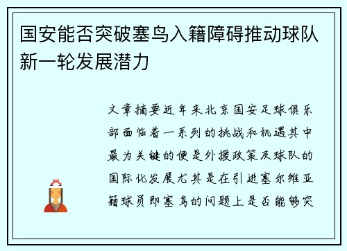 国安能否突破塞鸟入籍障碍推动球队新一轮发展潜力