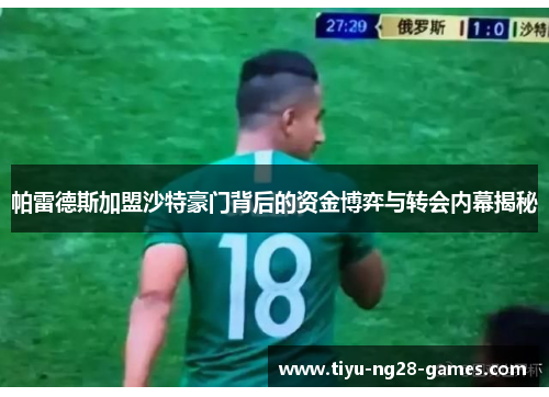 帕雷德斯加盟沙特豪门背后的资金博弈与转会内幕揭秘