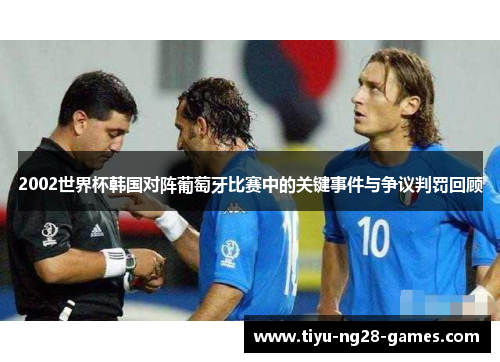 2002世界杯韩国对阵葡萄牙比赛中的关键事件与争议判罚回顾