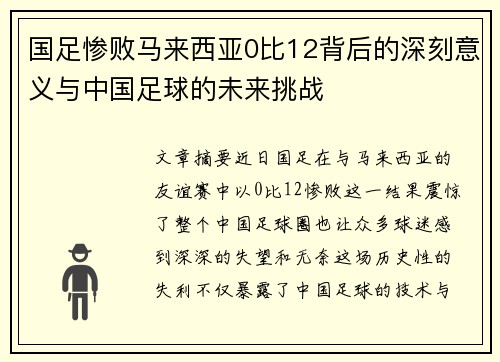 国足惨败马来西亚0比12背后的深刻意义与中国足球的未来挑战