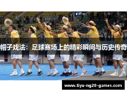 帽子戏法：足球赛场上的精彩瞬间与历史传奇