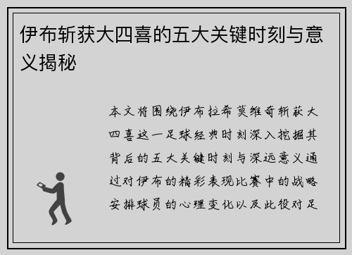 伊布斩获大四喜的五大关键时刻与意义揭秘
