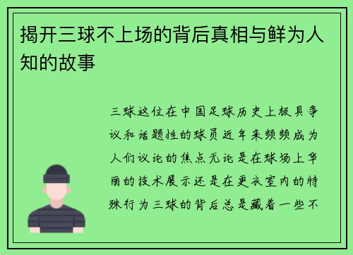 揭开三球不上场的背后真相与鲜为人知的故事
