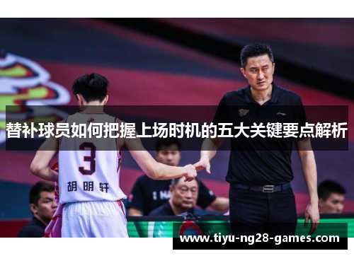 替补球员如何把握上场时机的五大关键要点解析