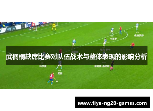 武桐桐缺席比赛对队伍战术与整体表现的影响分析
